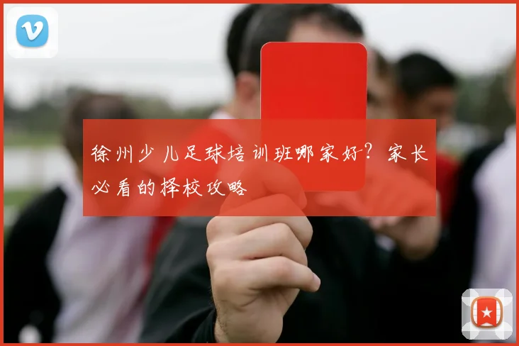 徐州少儿足球培训班哪家好?家长必看的择校攻略