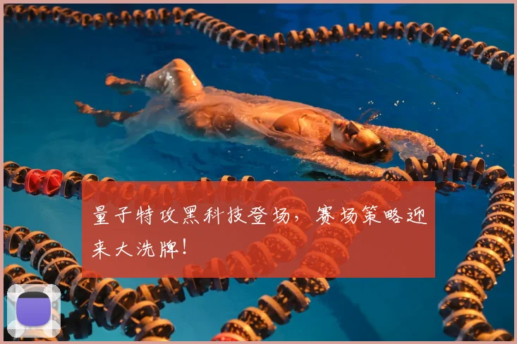 量子特攻黑科技登场，赛场策略迎来大洗牌！