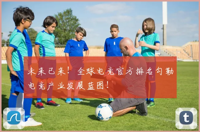 未来已来!全球电竞官方排名勾勒电竞产业发展蓝图!