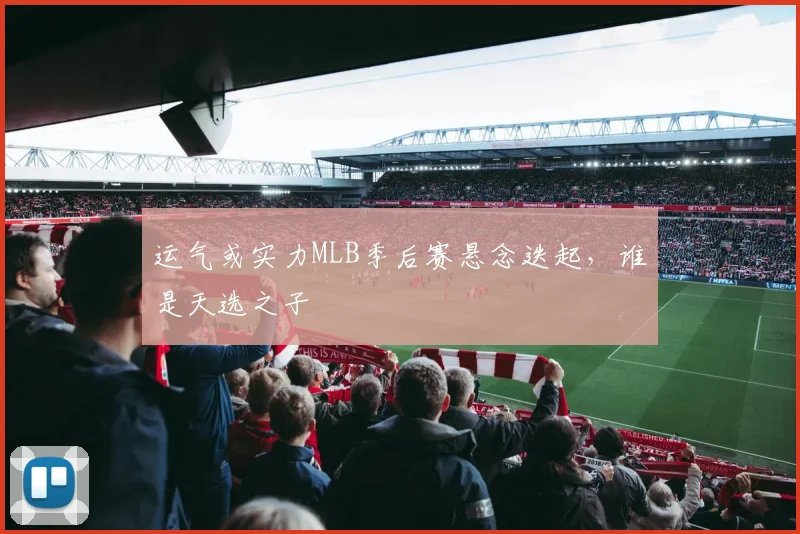 运气或实力MLB季后赛悬念迭起，谁是天选之子