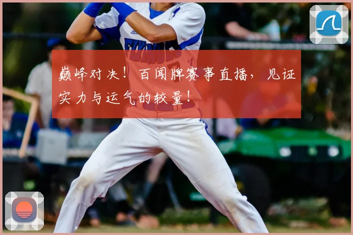 巅峰对决!百闻牌赛事直播,见证实力与运气的较量!