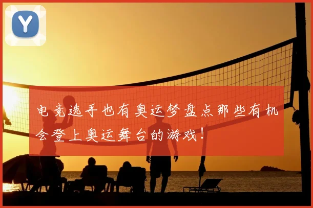 电竞选手也有奥运梦盘点那些有机会登上奥运舞台的游戏！