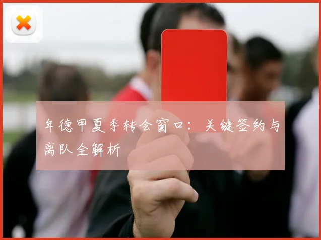 年德甲夏季转会窗口：关键签约与离队全解析