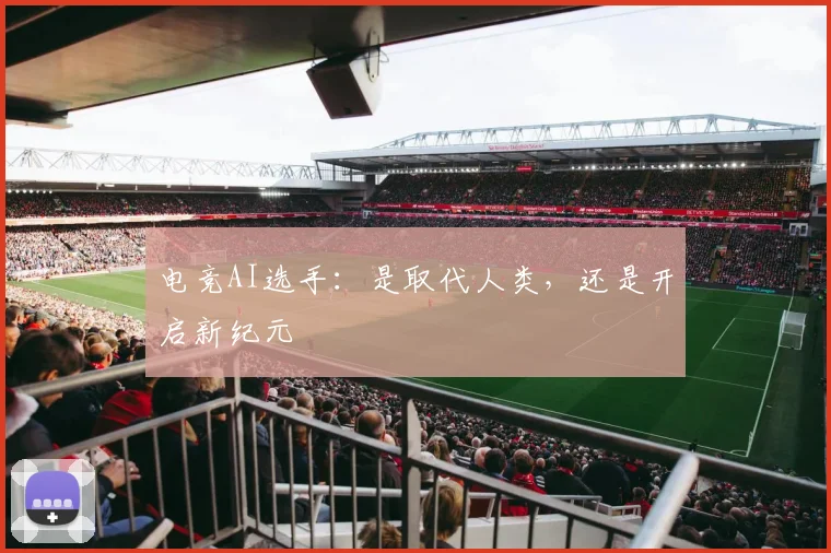 电竞AI选手:是取代人类,还是开启新纪元
