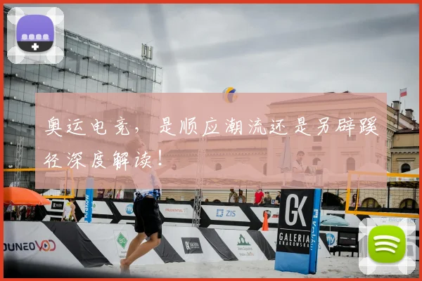 奥运电竞，是顺应潮流还是另辟蹊径深度解读！