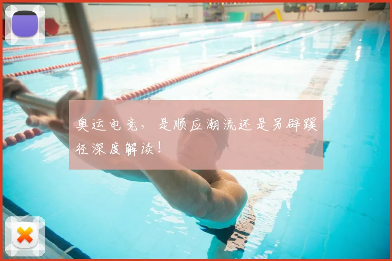 奥运电竞，是顺应潮流还是另辟蹊径深度解读！