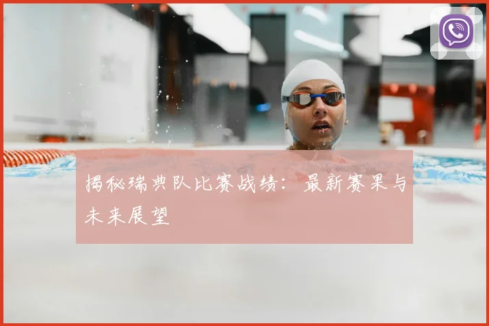 揭秘瑞典队比赛战绩:最新赛果与未来展望