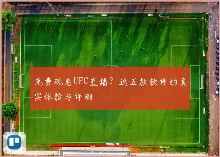 免费观看UFC直播？这五款软件的真实体验与评测