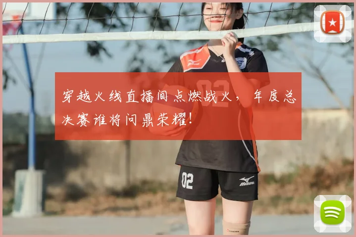 穿越火线直播间点燃战火，年度总决赛谁将问鼎荣耀！