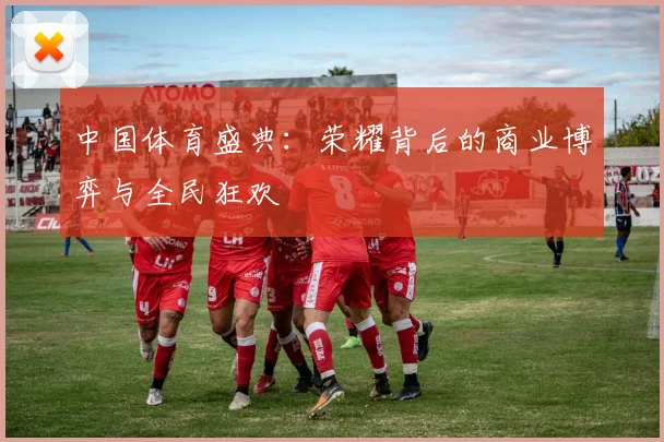 中国体育盛典：荣耀背后的商业博弈与全民狂欢