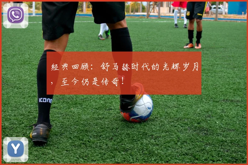 经典回顾：舒马赫时代的光辉岁月，至今仍是传奇！