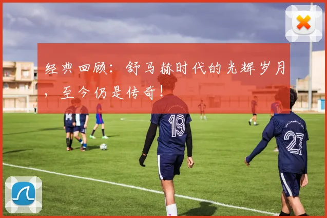 经典回顾:舒马赫时代的光辉岁月,至今仍是传奇!