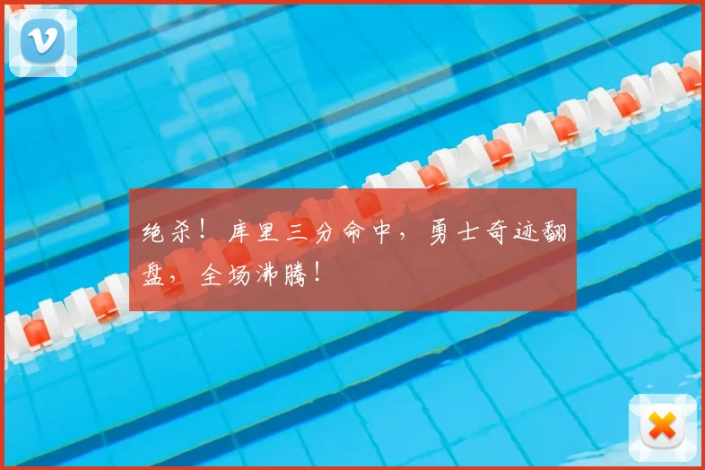 绝杀！库里三分命中，勇士奇迹翻盘，全场沸腾！