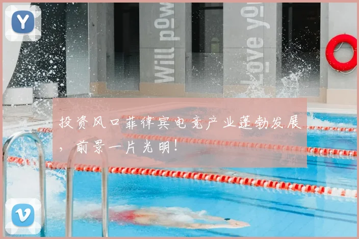 投资风口菲律宾电竞产业蓬勃发展,前景一片光明!