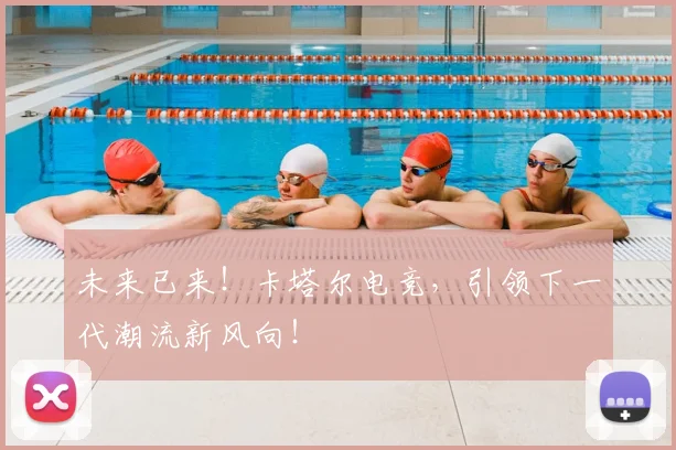 未来已来！卡塔尔电竞，引领下一代潮流新风向！