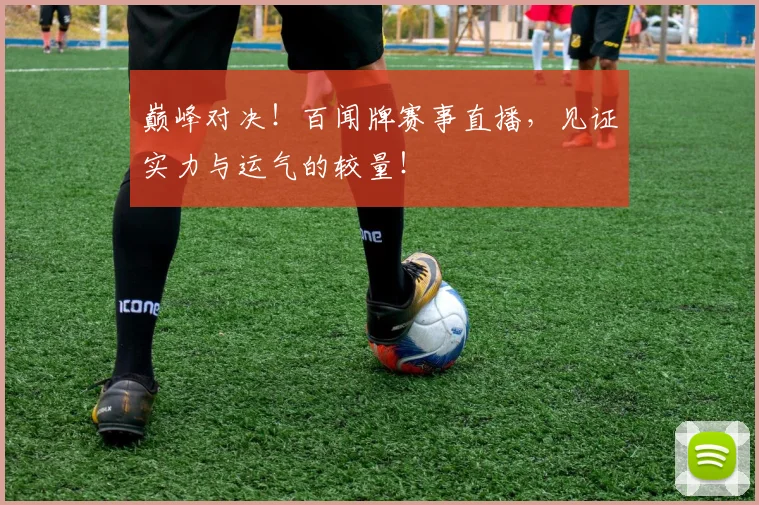巅峰对决！百闻牌赛事直播，见证实力与运气的较量！