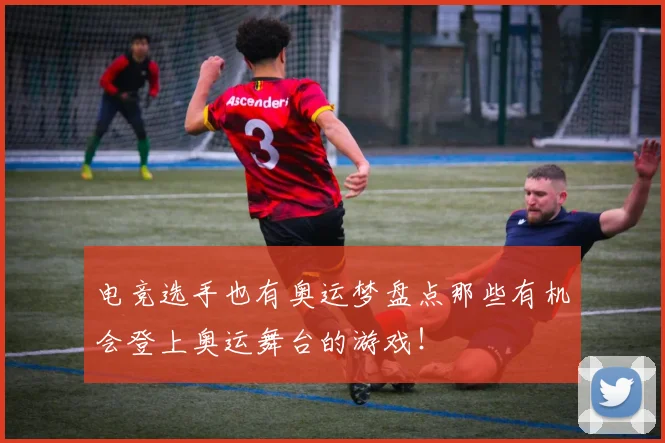 电竞选手也有奥运梦盘点那些有机会登上奥运舞台的游戏！