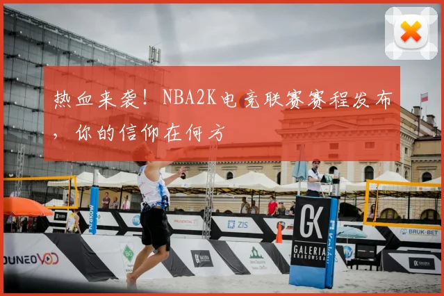 热血来袭!NBA2K电竞联赛赛程发布,你的信仰在何方