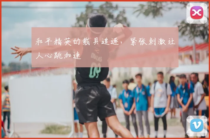 和平精英的载具追逐，紧张刺激让人心跳加速