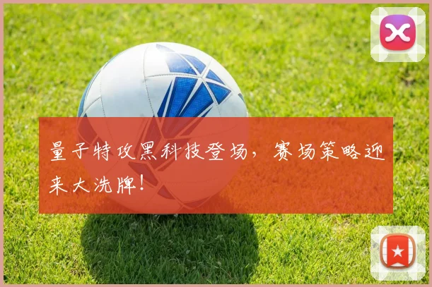 量子特攻黑科技登场，赛场策略迎来大洗牌！