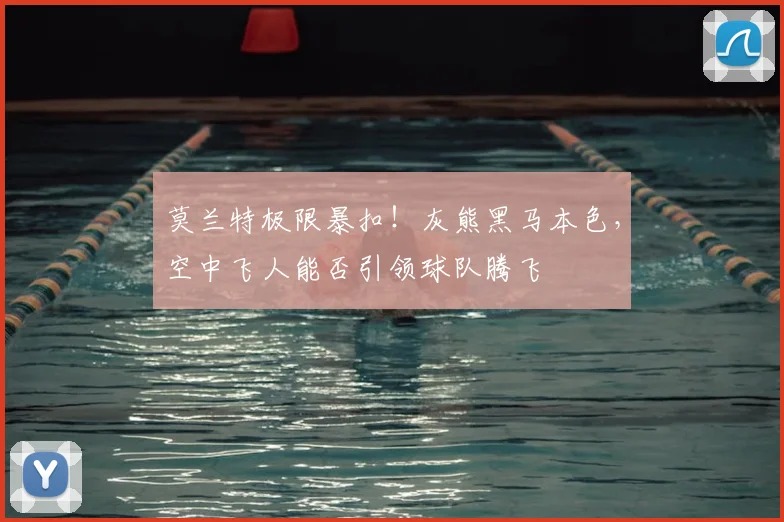 莫兰特极限暴扣!灰熊黑马本色,空中飞人能否引领球队腾飞
